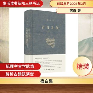历代名画记 宿白 新华书店正版 中国古建筑考古汉唐宋元 图书籍 考古社科 考古：中国考古学.下张彦远和 文物 宿白讲稿.下 著
