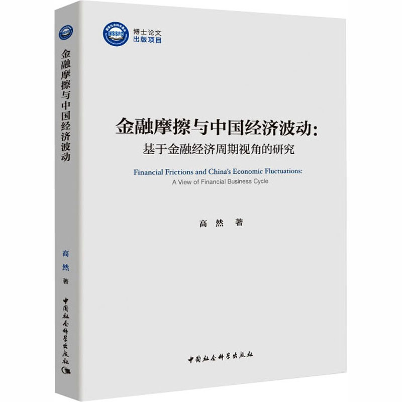 金融摩擦与中国经济波动:基于金融经济周期视角的研究 高然 著 金