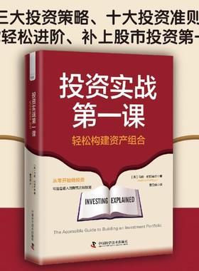 投资实战第一课 轻松构建资产组合 (英)马修·帕特里奇(Matthew Partridge) 著 董丹枫 译 金融经管、励志 新华书店正版图书籍