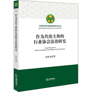著 法学理论社科 新华书店正版 作为共治主体 法律出版 段传龙 图书籍 社 行业协会法治研究