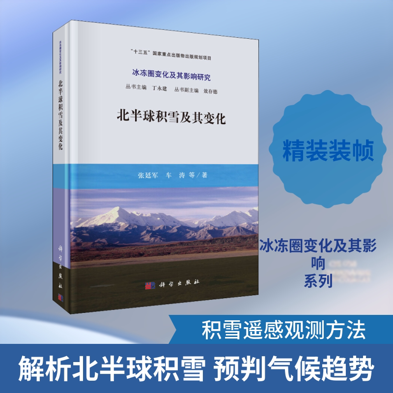 北半球积雪及其变化 张廷军 等 著 丁永建 编 气象学专业科技 新华书店正版图书籍 科学出版社