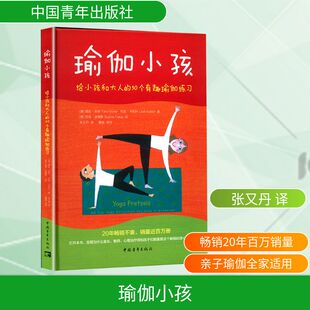 张又丹 给小孩和大人 利亚·卡利什 瑜伽小孩 译 绘 美 苏菲·法图斯 50个有趣瑜伽练习 育儿其他生活 塔拉·古伯 意 著
