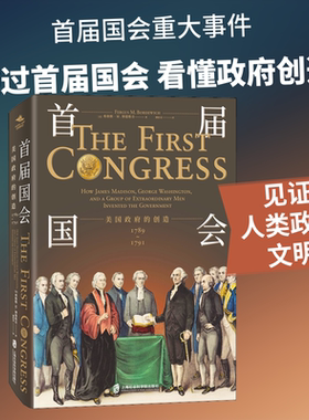 首届国会 美国政府的创造 1789-1791 (美)弗格斯·M.博德维奇(Fergus M. Bordewich) 著 濮阳荣 译 世界通史社科