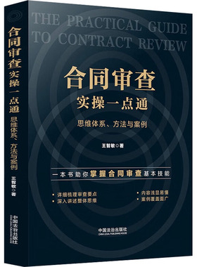 合同审查实操一点通：思维体系、方法与案例 王智敏 著 著 司法案例/实务解析社科 新华书店正版图书籍 中国法制出版社