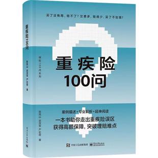 保险业经管 励志 电子工业出版 预售 新华书店正版 陈凤山 重疾险100问 著 图书籍 社