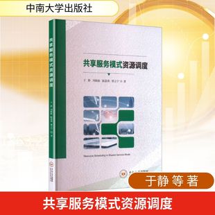 图书籍 社 等 档案学经管 励志 图书馆学 于静 著 中南大学出版 共享服务模式 新华书店正版 资源调度