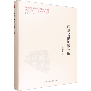 中国通史社科 著 新华书店正版 图书籍 社 西夏文献论稿三编 中国社会科学出版 聂鸿音