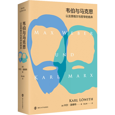 韦伯与马克思以及黑格尔与哲学的扬弃 (德)卡尔·洛维特(Karl Lowith) 著 刘心舟  译 外国哲学社科 新华书店正版图书籍