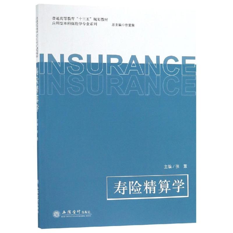 寿险精算学/张薏 张薏 著 保险业大中专 新华书店正版图书籍 立信会计出版社