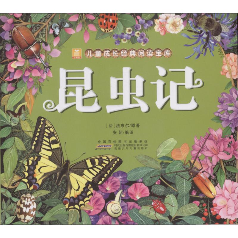 昆虫记 (法)法布尔 原著;安韶 编译 著 儿童文学少儿 新华书店正版图