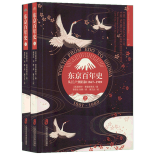 东京百年史 从江户到昭和 1867-1989 (美)爱德华·乔治·赛登施蒂克(Edward George Seidensticker) 著 谢思远,刘娜 译 世界通史