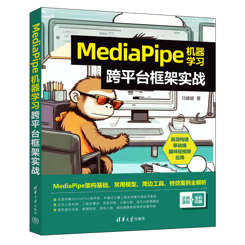 MediaPipe机器学习跨平台框架实战 马健健 著 计算机考试其它专业科技 新华书店正版图书籍 清华大学出版社