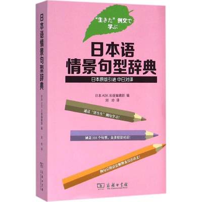 日本语情景句型辞典 日本ASK出版编辑部 编；刘玲 译 日语文教 新华书店正版图书籍 商务印书馆