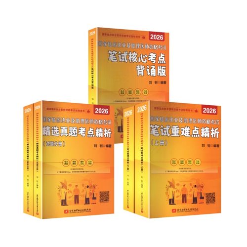 新华书店正版 西医考试