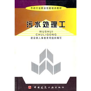 建设部人事司 新华书店正版 社 环境科学专业科技 市政行业职业技能培训教材 中国建筑工业出版 组织编写 图书籍 污水处理工 著