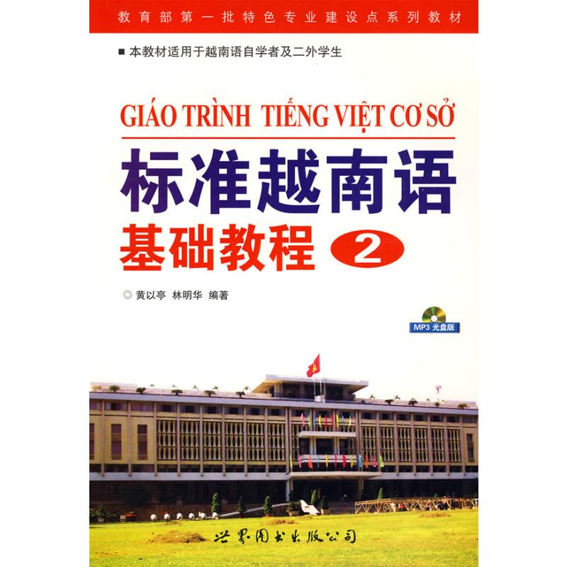 标准越南语基础教程(2)(含MP3) 黄以亭，林明华 编 著 著 其它语系文教 新华书店正版图书籍 世界图书出版有限公司北京分公司