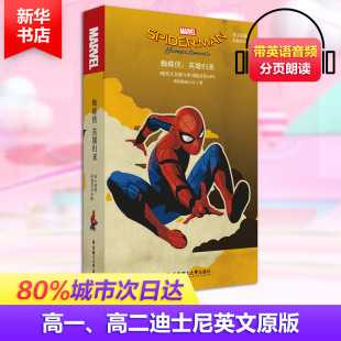 著 图书籍 电影同名小说 新华书店正版 休闲英语文教 娱乐 美国漫威公司 英文原版 赠英文音频与单词随身查APP 英雄归来 蜘蛛侠