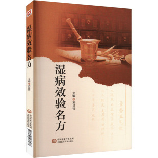 中医生活 编 新华书店正版 图书籍 社 湿病效验名方 中国医药科技出版 苏凤哲