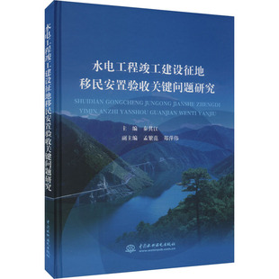 水电工程竣工建设征地移民安置验收关键问题研究 秦其江 编 建筑/水利（新）专业科技 新华书店正版图书籍 中国水利水电出版社
