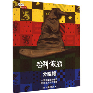 图书籍 社 乔迪·利文森 译 儿童文学少儿 人文之宝 美 著 人民文学出版 哈利·波特 新华书店正版 分院帽立体拼图