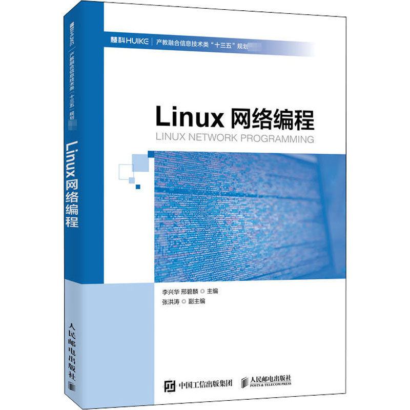 Linux网络编程 李兴华,邢碧麟 编 操作系统（新）大中专 新华书店正版图书籍 人民邮电出版社使用感如何?