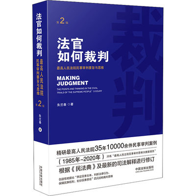 法官如何裁判 最高人民法院民事审判要旨与思维 第2版 朱兰春 著 法律知识读物社科 新华书店正版图书籍 中国法制出版社