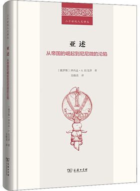 亚述 从帝国的崛起到尼尼微的沦陷 (俄)泽内达·A.拉戈津 著 吴晓真 译 非洲史社科 新华书店正版图书籍 商务印书馆