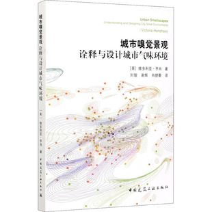 肖捷菱 诠释与设计城市气味环境 刘俊 城市嗅觉景观 译 新 维多利亚·亨肖 水利 英 专业科技 著 建筑 谢辉