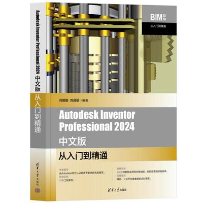 Autodesk Inventor Professional 2024中文版从入门到精通 闫聪聪,刘昌丽 编 计算机辅助设计和工程（新）专业科技