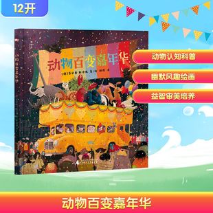 图书籍 社 著 译 其它儿童读物少儿 胡博 菲利普·斯坦佩 绘 广西师范大学出版 动物百变嘉年华 新华书店正版 德