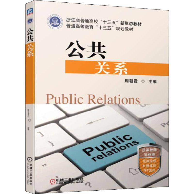 公共关系 周朝霞 编 大学教材大中专 新华书店正版图书籍 机械工业