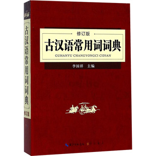 辞典文教 崇文书局 新华书店正版 主编 汉语 李国祥 图书籍 古汉语常用词词典修订版