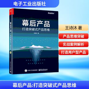 图书籍 社 王诗沐 网络书籍经管 励志 其它计算机 产品思维 著 电子工业出版 幕后产品 新华书店正版 打造突破式