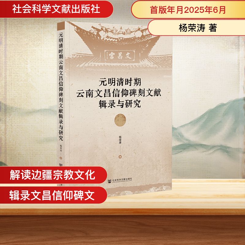 元明清时期云南文昌信仰碑刻文献辑录与研究 杨荣涛 著 著 宗教理论社科 新华书店正版图书籍 社会科学文献出版社