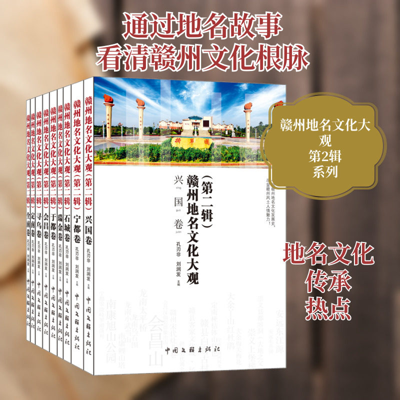 赣州地名文化大观(第2辑)(全9册) 孔刃非,刘润发编 著 孔刃非,刘润发 编 地域文化 群众文化经管、励志 新华书店正版图书籍