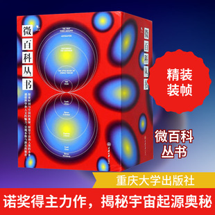 微百科丛书（精装套）：最初三分钟+弦理论+反物质+宇宙波澜+虚空
