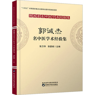 郭诚杰名中医学术经验集 张卫华主编 著 张卫华,张豪斌 编 医学其它生活 新华书店正版图书籍 陕西科学技术出版社