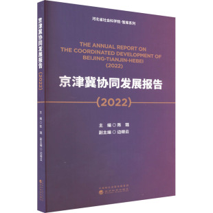 图书籍 社 边继云 中国经济史经管 励志 中国经济 陈璐 编 经济科学出版 京津冀协同发展报告 新华书店正版 2022