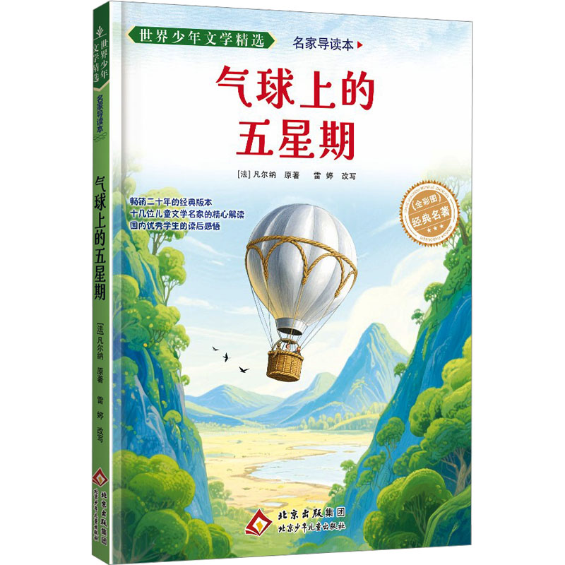 世界少年文学精选&middot;名家导读本.气球上的五星期 (法)凡尔纳(Verne,J.) 原著 少儿艺术/手工贴纸书/涂色书少儿 新华书店正版图书籍