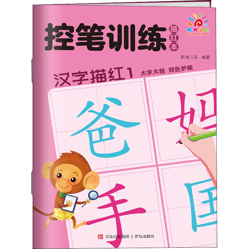 控笔训练描红本 汉字描红1 阳光三彩 编 启蒙认知书/黑白卡/识字卡少儿 新华书店正版图书籍 青岛出版社,书籍/杂志/报纸,其它儿童读物,淘宝优惠券,粉丝福利购,淘宝优惠卷