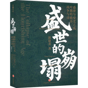 著 崩塌 签章版 盛世 隋唐五代十国社科 天地出版 政治 图书籍 盛唐与安史之乱时期 社 战争与诗 新华书店正版 郭建龙