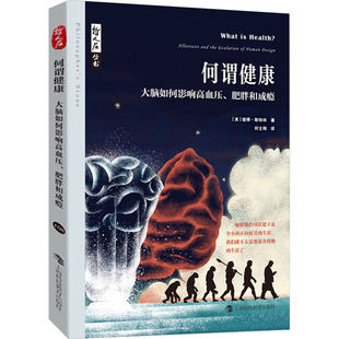 何谓健康 大脑如何影响高血压、肥胖和成瘾 (美)彼得·斯特林(Peter Sterling) 著 何士刚 译 科普读物其它生活