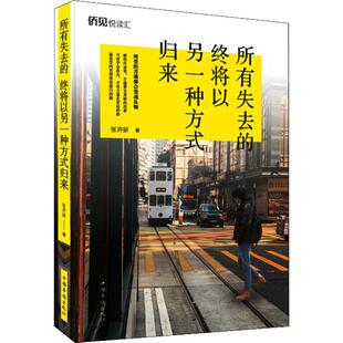 张卉妍 著 中国华侨出版 终将以另一种方式 社 图书籍 归来 新华书店正版 所有失去 中国哲学社科