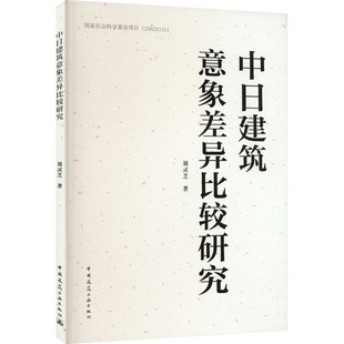 建筑艺术 新 中国建筑工业出版 刘灵芝 社 图书籍 著 新华书店正版 中日建筑意象差异比较研究 专业科技