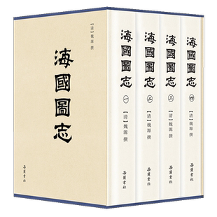 海国图志 (清)魏源 著 历史知识读物社科 新华书店正版图书籍 岳麓书社