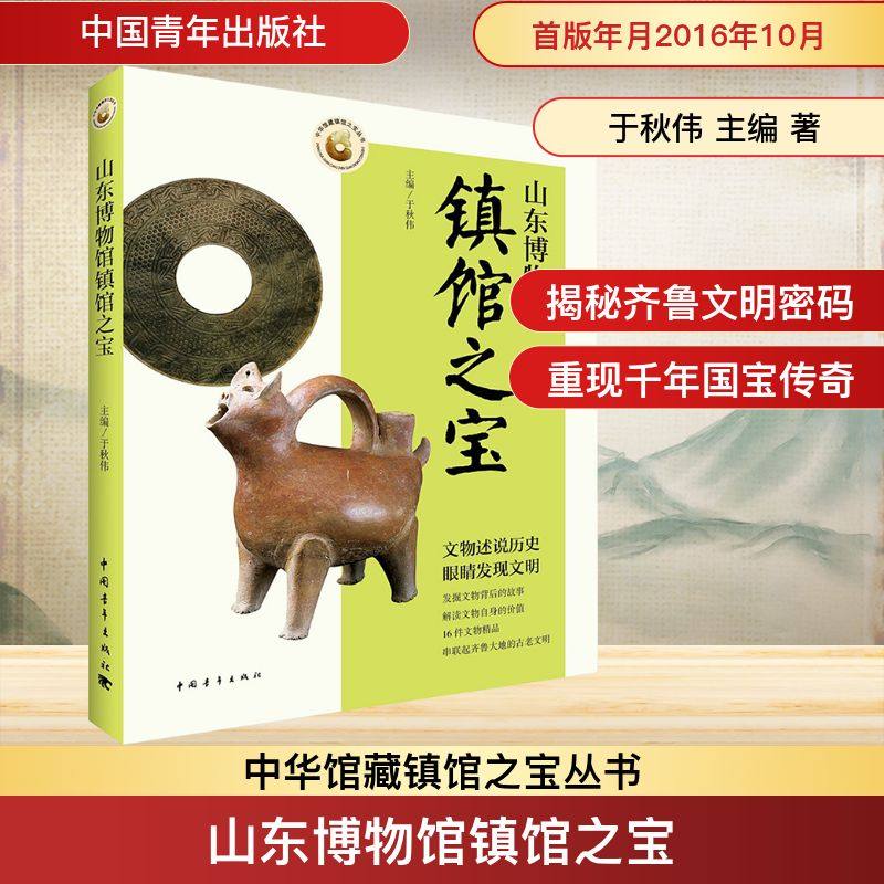 山东博物馆镇馆之宝 于秋伟 主编 著 文物/考古社科 新华书店正版图书籍 中国青年出版社
