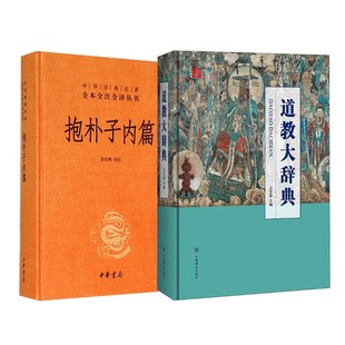 道教大辞典 抱朴子内篇