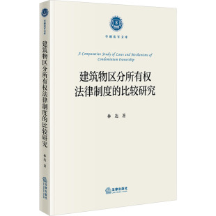 著 法学理论社科 新华书店正版 建筑物区分所有权法律制度 法律出版 林达 图书籍 社 比较研究