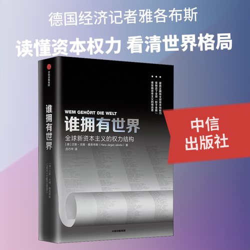 谁拥有世界 全球新资本主义的权利结构 (德)汉斯-尤根·雅各布斯(Hans-Jurgen Jakobs) 著 吕巧平 译 金融经管、励志