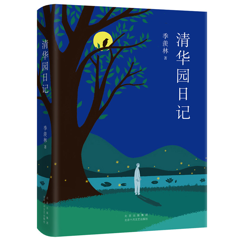 清华园日记(精) 季羡林 著 季羡林 编 文学作品集文学 新华书店正版图
